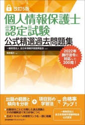 個人情報保護士認定試験公式精選過去問題集 [本]