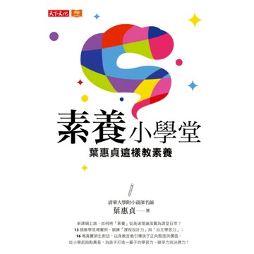 素養小學堂  天下文化  葉惠貞