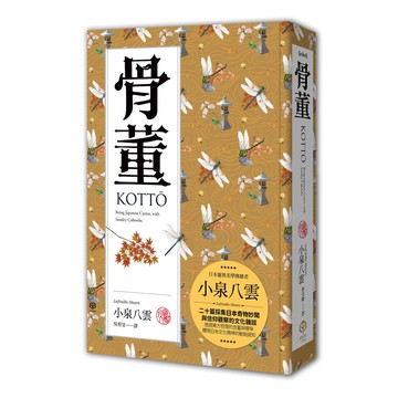 骨董（精裝典藏版）：二十篇採集日本奇物妙聞與信仰觀察的文化雜談