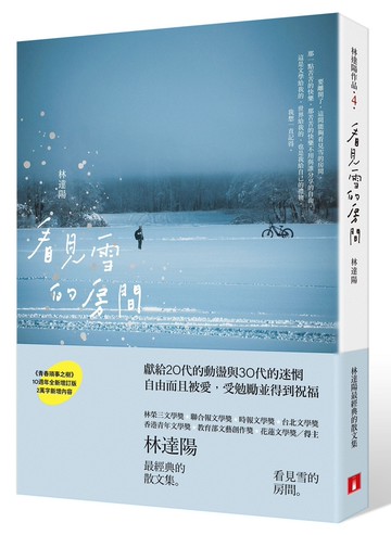 看見雪的房間：《青春瑣事之樹》10週年全新增訂版