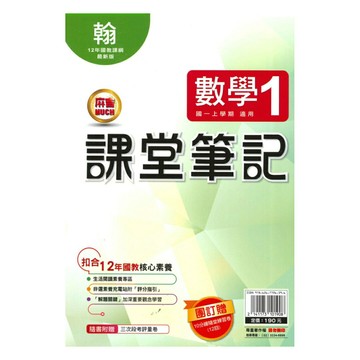 明霖國中課堂筆記翰版數學1上