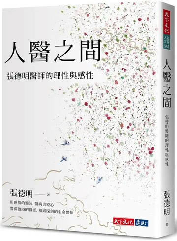 人醫之間：張德明醫師的理性與感性 (1版) 張德明 2022 天下文化