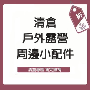 𝐌𝐈𝐍𝐎 米諾家居 現貨 減價 清倉 樣品 瑕疵 特價 戶外露營周邊小配件 掛鉤 福利品 瑕疵 微瑕 出清專區 電子發票