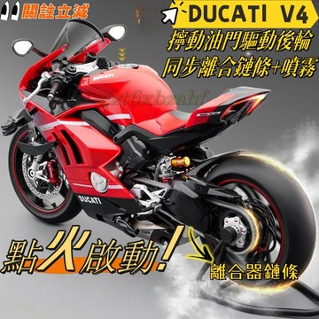 DUCATI🔥可啟動車模 1:7 油門驅動 杜卡迪V4 全碳合金機車模型 帶噴霧模型 擺件 玩具車 男生禮物 生日禮物