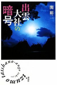  出雲大社の暗号／関裕二