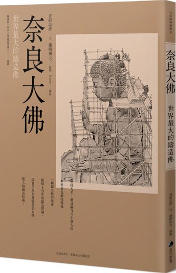 奈良大佛：世界最大的鑄造佛【城邦讀書花園】