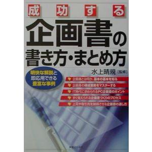 成功する企画書の書き方・まとめ方／水上晴規