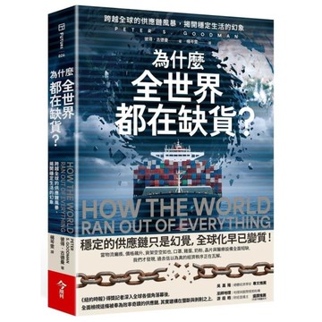 為什麼全世界都在缺貨？跨越全球的供應鏈風暴，揭開穩定生活的幻象