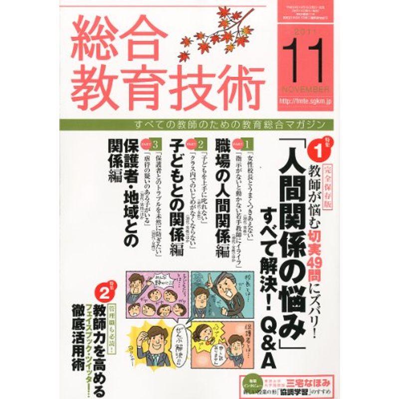 総合教育技術 2011年 11月号 雑誌