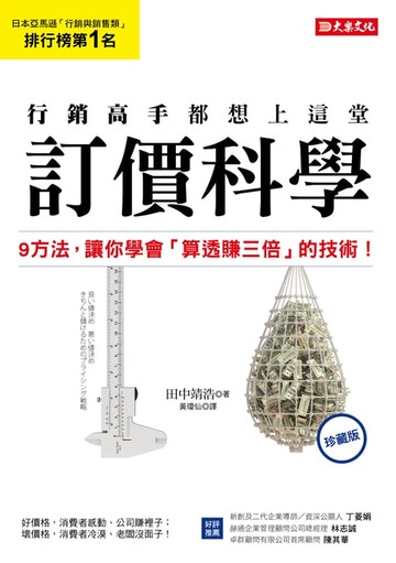 【電子書】行銷高手都想上這堂訂價科學:9方法，讓你學會「算透賺三倍」的技術！（珍藏版）