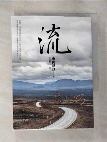 【書寶二手書T3／一般小說_RY4】流_東山彰良
