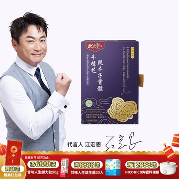 【 狀元堂｜草地狀元 】牛樟芝段木子實體 口含顆粒(80粒裝)