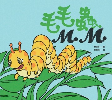 毛毛蟲MM（精裝）[二手書_良好]