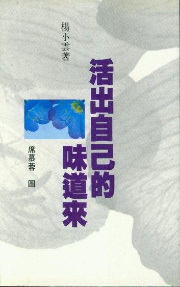 活出自己的味道來[二手書_普通]