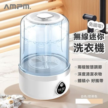 【SOTHING 向物】AMPM 迷你無線洗衣機