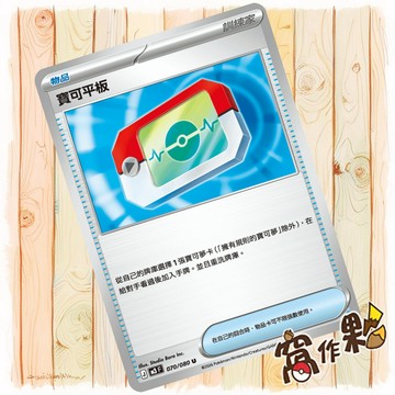 【窩作夥】寶可平板 M3 070 MC 662 寶可夢 PTCG 中文版 單卡