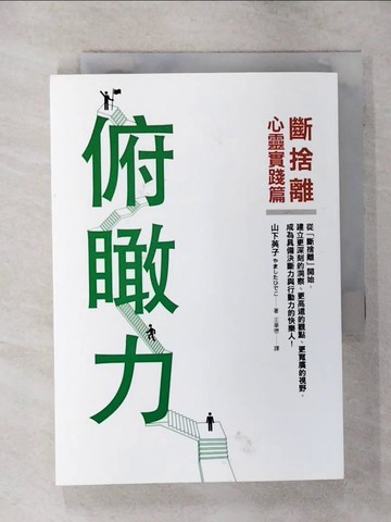 【書寶二手書T1／勵志_AO7】俯瞰力-斷捨離心靈實踐篇_山下英子