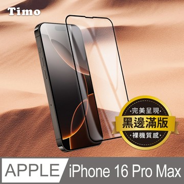 【Timo】iPhone 16 Pro Max 6.9吋 黑邊高清鋼化玻璃保護貼