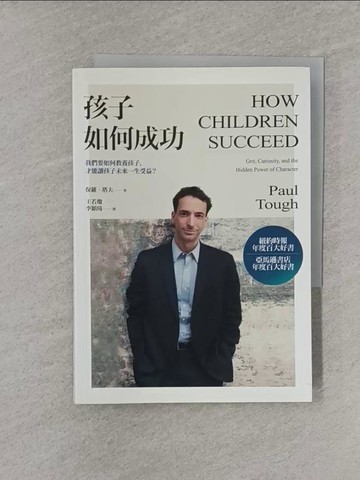 【書寶二手書T1／親子_YT8】孩子如何成功：我們要如何教養孩子，才能讓孩子一生受益？(2版)_保羅‧塔夫,  王若瓊, 李穎琦