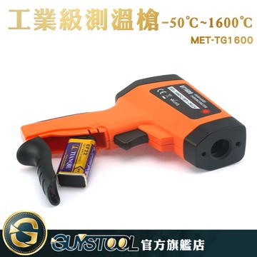 紅外線測溫槍-50~1600度 MET-TG1600 GUYSTOOL  溫度槍 反應快速 背光功能 非接觸性測溫 煉鐵廠 測溫度