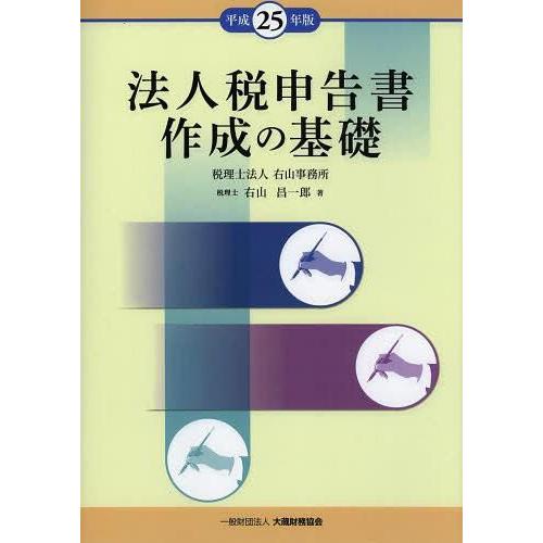 法人税申告書作成の基礎 平成25年版