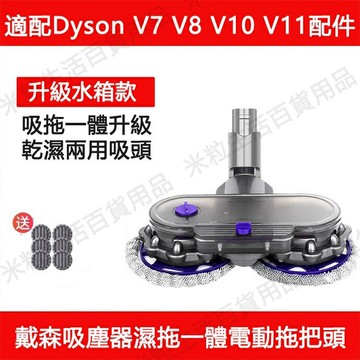 【全球優品滙】適用dyson吸塵器 戴森電動拖把頭 緩滴式乾濕兩用地板吸頭 V6 V7 V8 V10 V11 水箱可拆