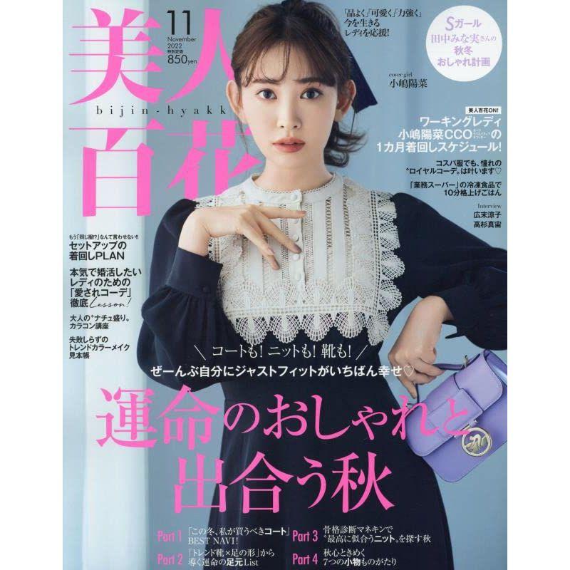 美人百花(びじんひゃっか) 2022年 11 月号 雑誌