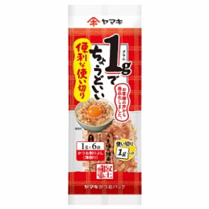 送料無料 ヤマキ 便利な使い切りパック（1g×6袋入）×2ケース（全80本）