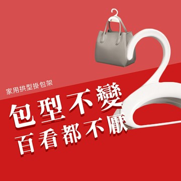 包包掛勾 家用拱形掛包架 掛包包神器 絲巾 皮帶 包包收納架 掛勾 包包掛架 衣櫃收納 掛架 收納掛鉤