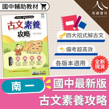 【現貨】最新版 南一國中 古文素養攻略 輔助教材 創新素養 國文 文言文 閱讀素養 閱讀策略 五大文體 解題撇步 影音解析 會考 總複習 易讀書坊 升學網路書店