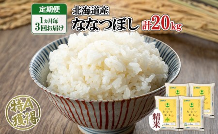 定期便 隔月3回 北海道産 ななつぼし 精米 20kg 5kg×4袋 米 新米 特A ...