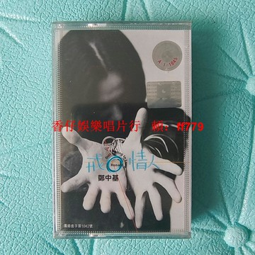 鄭中基 戒情人 磁帶 全新未拆封 寶麗金唱片 金典音像 正版收藏 華語經典 老歌懷舊 實物拍照