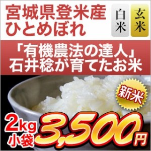 新米 令和5年(2023年) 産  有機JAS認定 有機米の達人 石井稔さんのひとめぼれ 2kgお米 米