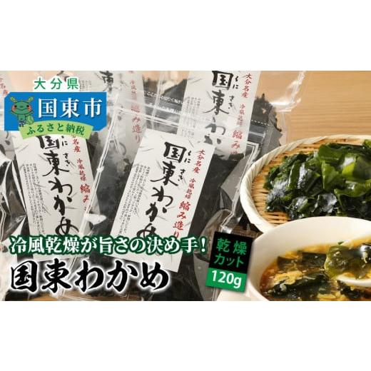 ふるさと納税 大分県 国東市 冷風乾燥が旨さの決め手！国東わかめ「乾燥カットわかめ」120g_0080N