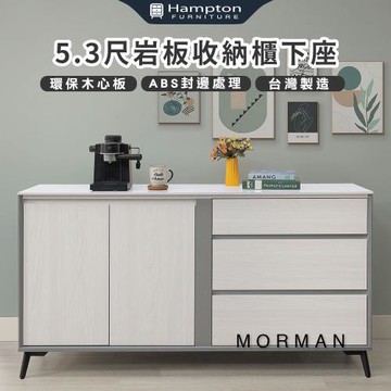 Hampton 漢汀堡 模漫5.3尺岩板收納櫃下座(櫃子/收納櫃/置物櫃/餐櫥櫃)