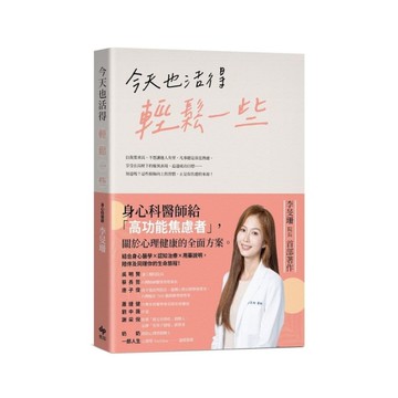 今天也活得輕鬆一些：身心科醫師給「高功能焦慮者」，關於心理健康的全面方案