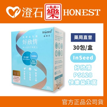 現貨 官方正品 InSeed 好欣情 30包/盒 快樂益生菌 澄石藥局