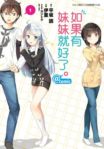 【電子書】如果有妹妹就好了。@comic (1)