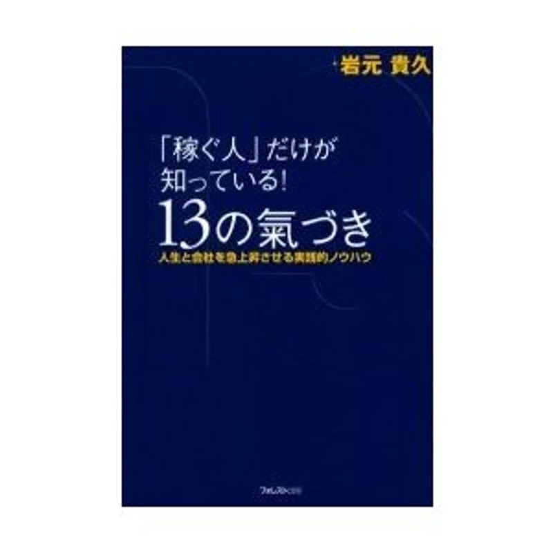 稼ぐ人」だけが知っている!13の気づき 人生と会社を急上昇させる実践的