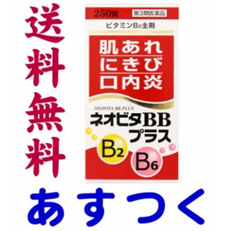 第3類医薬品 ネオビタbbプラス 250錠 チョコラbbプラスのジェネリック 通販 Lineポイント最大1 0 Get Lineショッピング