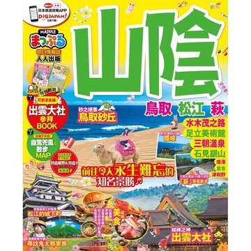 【人人】山陰 鳥取‧松江‧萩：MM哈日情報誌系列22  人人出版官方商城