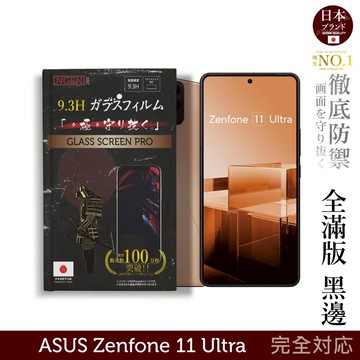 ASUS Zenfone 11 Ultra 保護貼 日規旭硝子玻璃保護貼 (全滿版 黑邊)【INGENI徹底防禦】