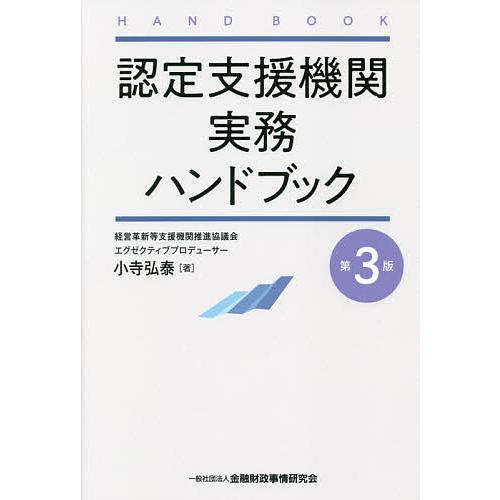 認定支援機関実務ハンドブック