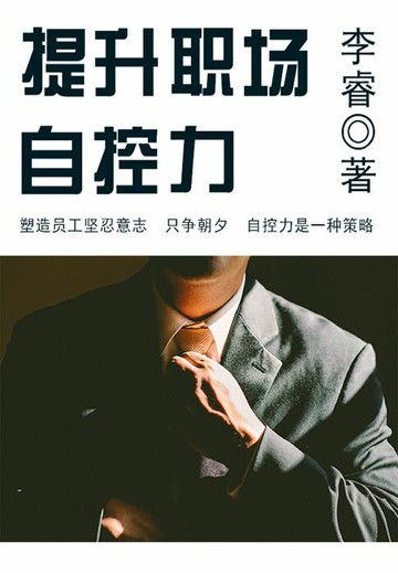 【電子書】提升职场自控力