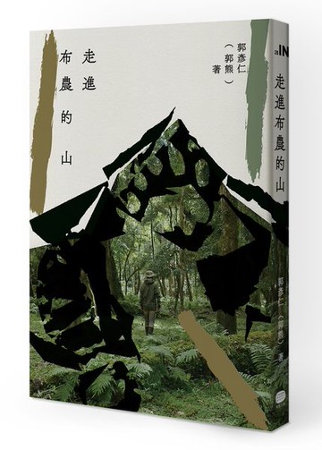 走進布農的山【城邦讀書花園】
