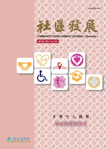 【電子書】社區發展季刊171期