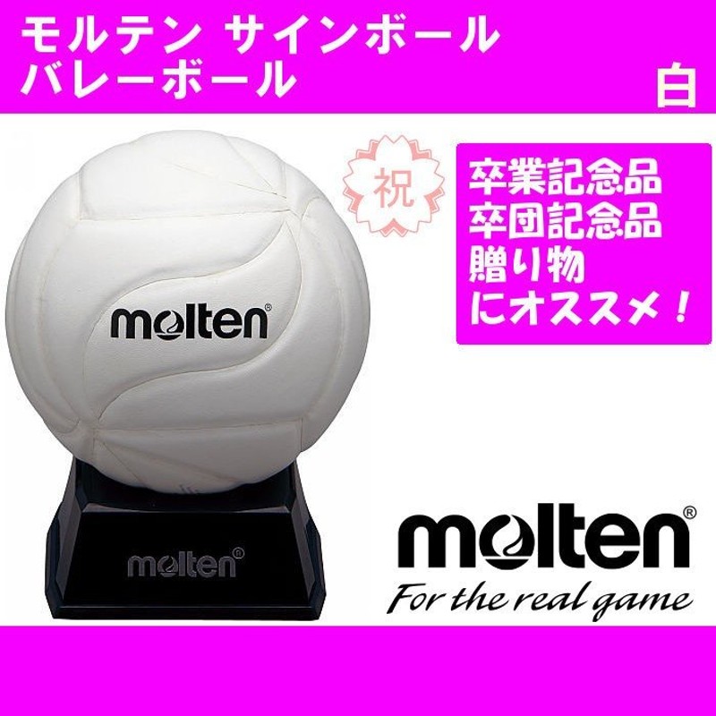 モルテン molten バレーボール サインボール 卒業記念品 卒団記念品 部活 引退 贈り物 寄せ書き マスコットボール V1M500W 通販  LINEポイント最大1.0%GET | LINEショッピング