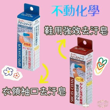 ξ✿百玖香✿日本 不動化學 衣物衣領袖口去汙棒 鞋用去汙棒 去汙皂 領口 強效去污棒 藍皂 球鞋 布鞋