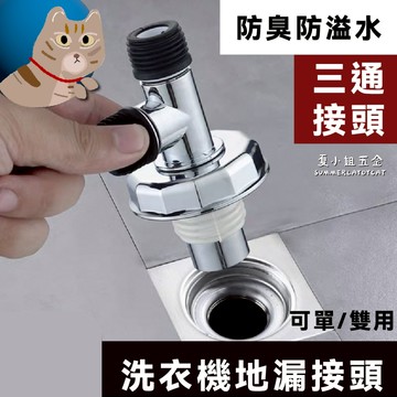 【在台現貨】三通水管接頭 孔蓋 三通地漏 洗衣機地漏蓋 地漏蓋 排水孔蓋 洗衣機接頭 水管接頭 排水孔蓋 防臭芯