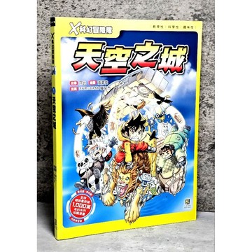 ➤〔特價出清〕書況好➤X科幻冒險隊 1: 天空之城 作者： 阿比 大邑文化